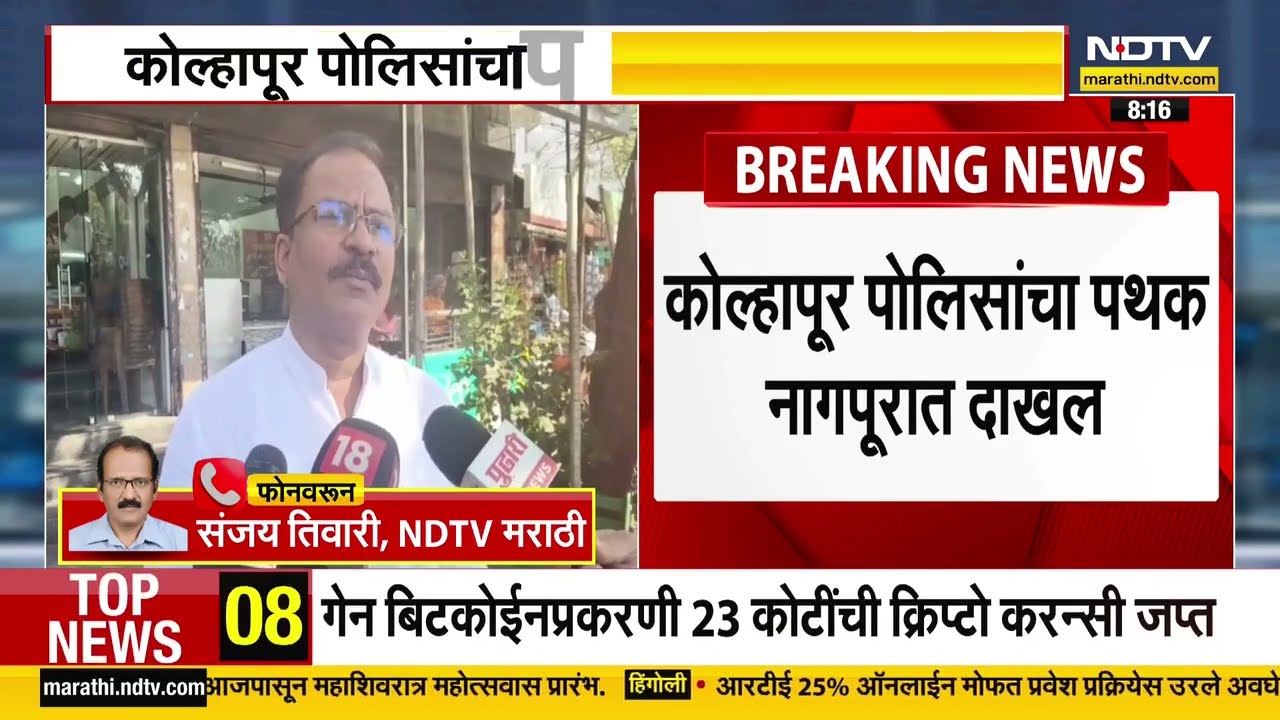 Indrajeet Sawant धमकी प्रकरणात कोल्हापूर पोलिसांचं पथक नागपुरात दाखल,कोरटकरांच्या घराची तपासणी करणार