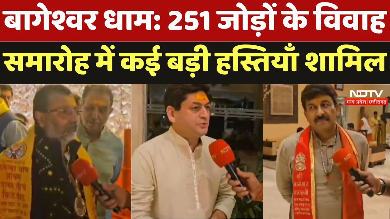 Bageshwar Dham : 251 जोड़ों के विवाह समारोह में कई बड़ी हस्तियाँ शामिल