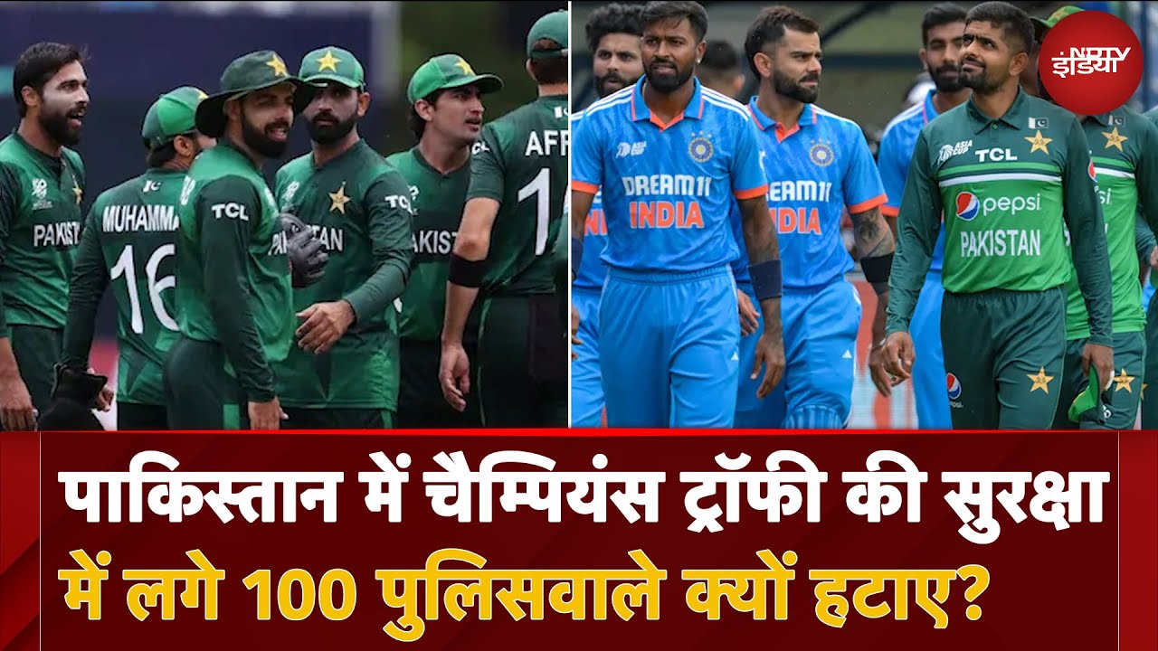 Pakistan में Champions Trophy की सुरक्षा में लगे 100 पुलिसवाले क्यों हटाए? Pakistan में Champions Trophy की सुरक्षा में लगे 100 पुलिसवाले क्यों हटाए?