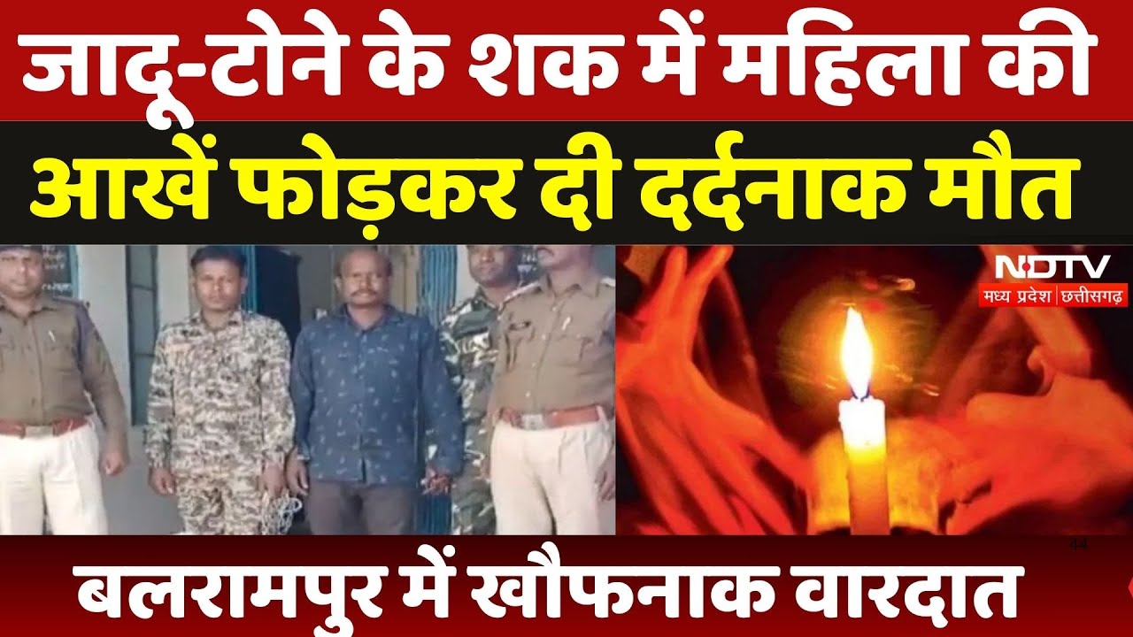 Chhattisgarh के Balrampur में दिल दहलाने वाली वारदात, जादू-टोने के शक में महिला की हत्या | Breaking
