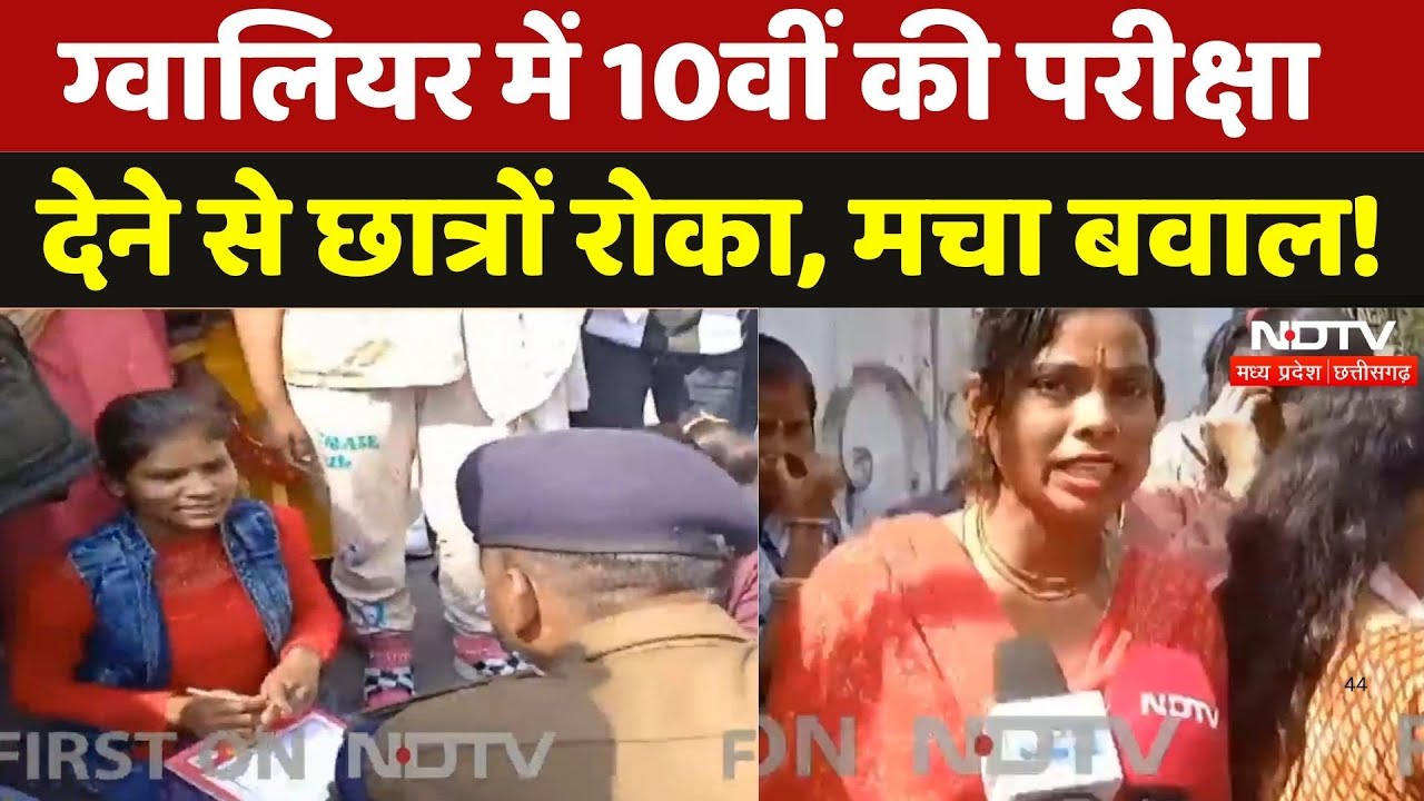 MP 10th Board Exam: Gwalior में परीक्षा के दौरान बवाल, छात्रों को अंदर जाने से रोका |Madhya Pradesh