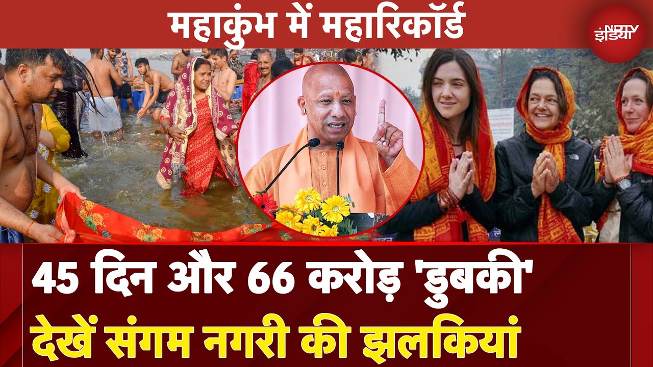 Mahakumbh 2025: 45 दिन और 66 करोड़ 'डुबकी' देखें संगम नगरी की झलकियां