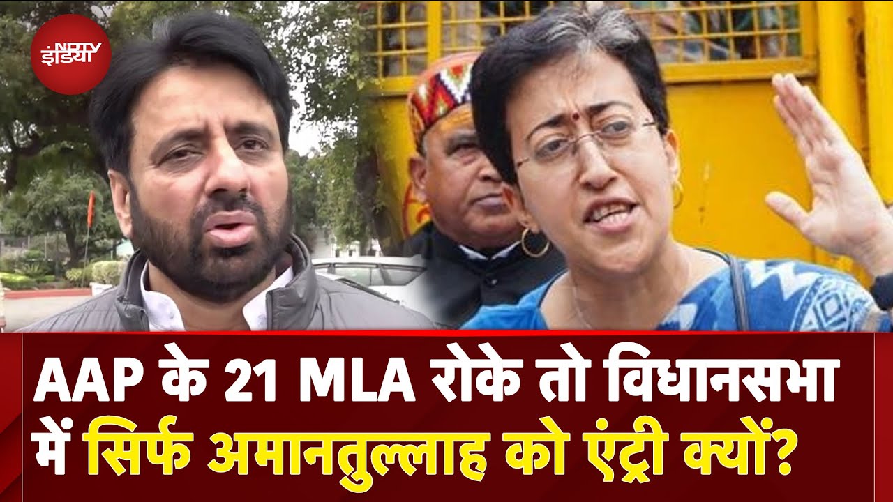 Delhi Assembly Session: AAP के किसी नेता को Entry नहीं तो सिर्फ Amanatullah को क्यों? | Atishi | BJP