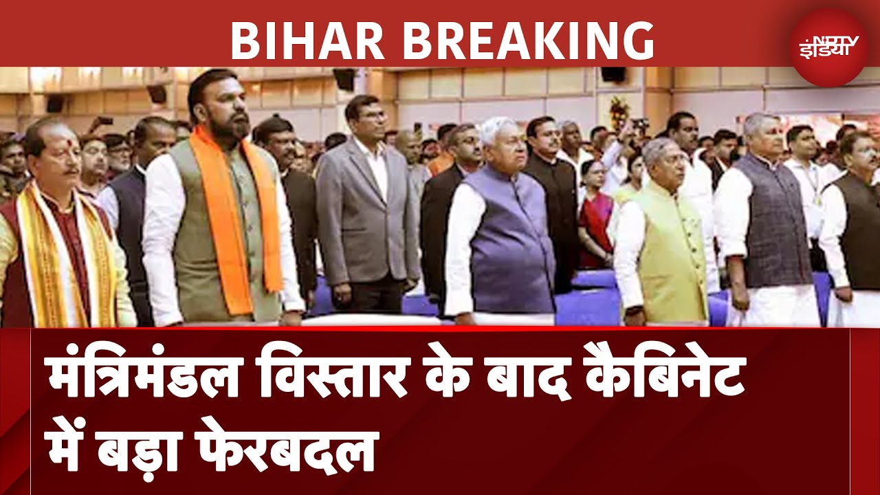 Bihar Cabinet Expansion: कैबिनेट में बड़ा फेरबदल, कई मंत्रियों के विभाग बदले | BREAKING NEWS