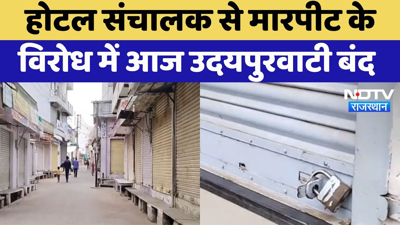 Udaipurwati News: होटल संचालक से मारपीट के विरोध में उदयपुरवाटी बंद, सर्वसमाज ने की ये मांग