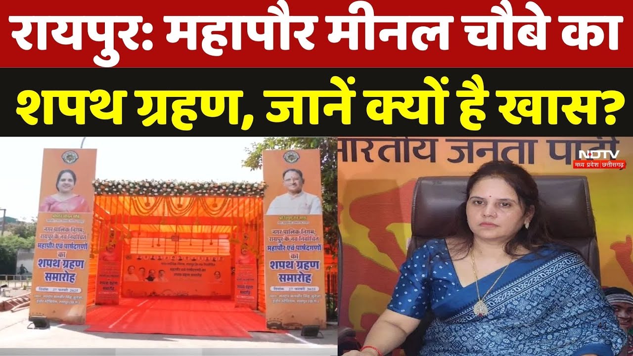 Meenal Choubey Oath Ceremony: नवनिर्वाचित महापौर मीनल चौबे का शपथ ग्रहण, जानें क्यों है खास? |Raipur