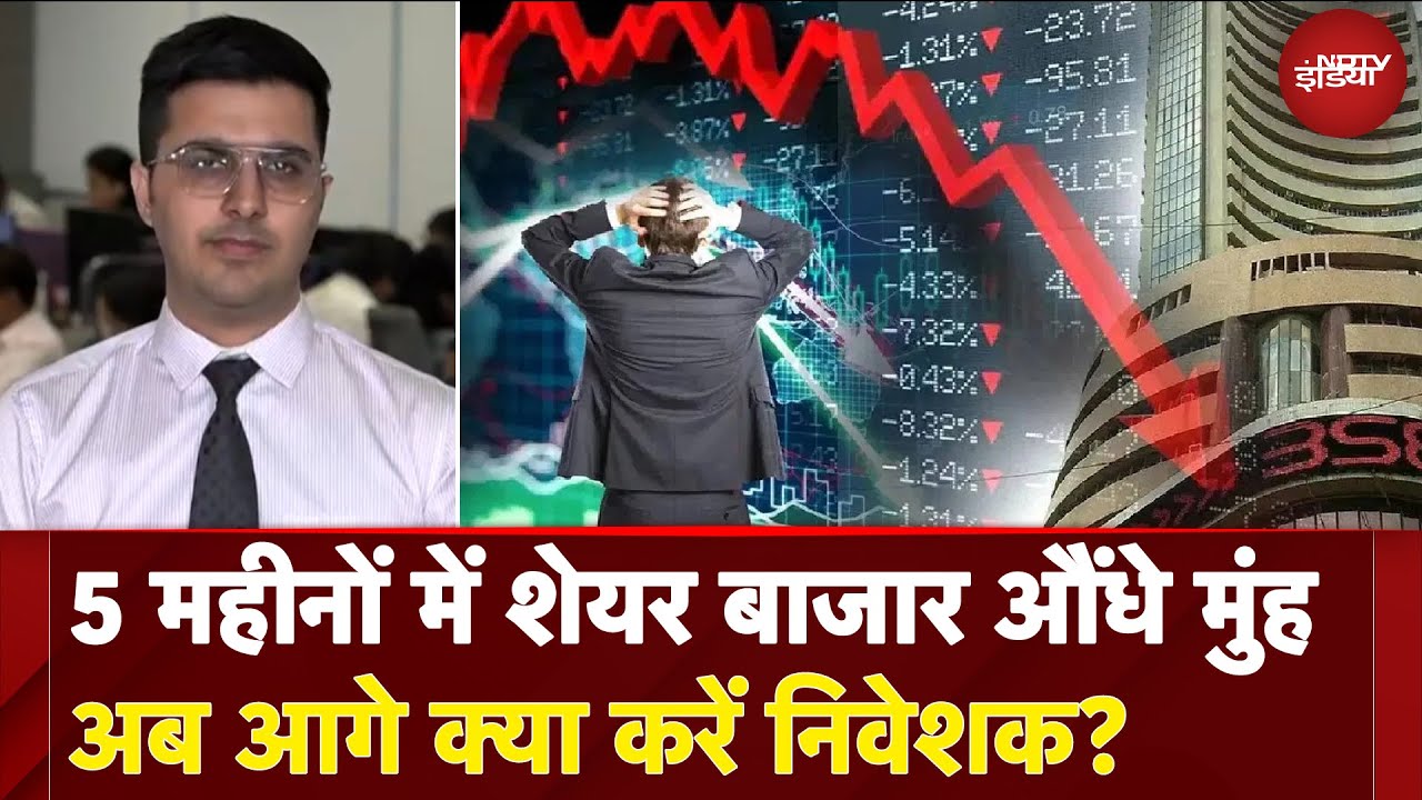 Share Market Update: 5 महीनों में शेयर बाजार औंधे मुंह, अब आगे क्या करें निवेशक?