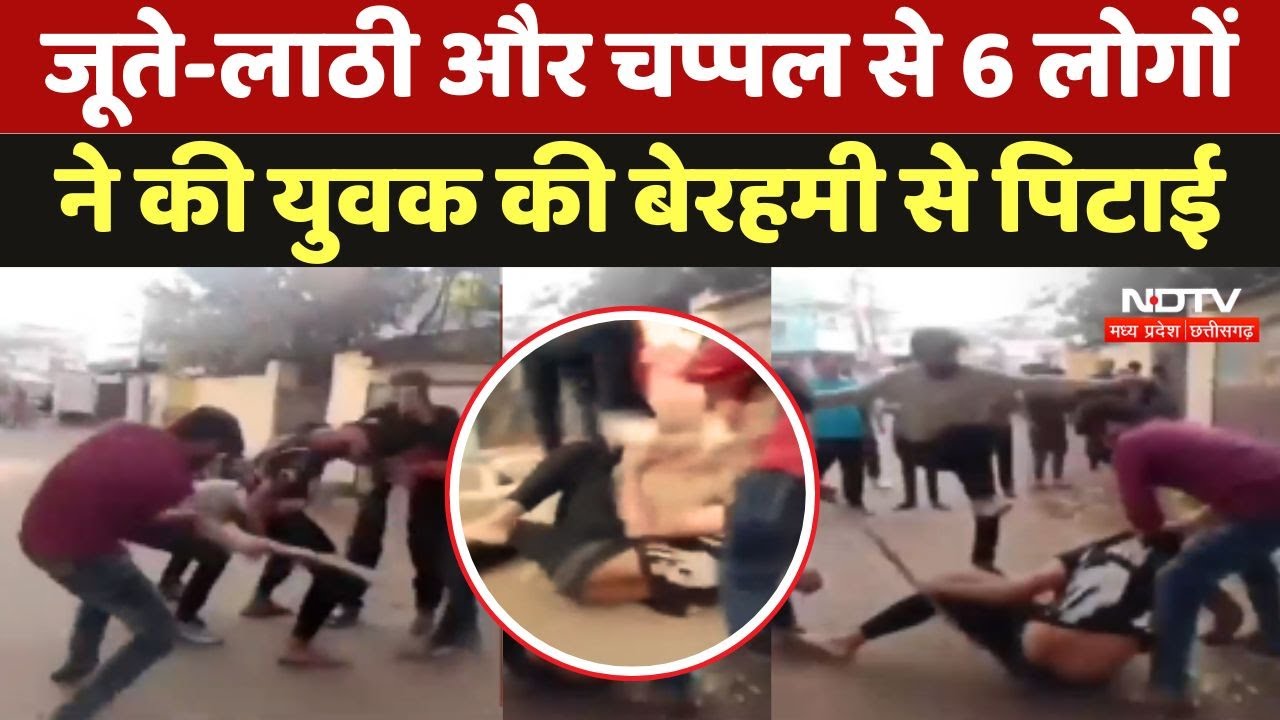 Guna में जूते-लाठी और चप्पल से 6 लोगों ने की युवक की बेरहमी से पिटाई | Crime News | Breaking | MP