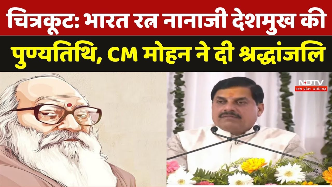 Nanaji Deshmukh Death Anniversary: भारत रत्न नानाजी देशमुख की पुण्यतिथि, CM Mohan ने दी श्रद्धांजलि Nanaji Deshmukh Death Anniversary: भारत रत्न नानाजी देशमुख की पुण्यतिथि, CM Mohan ने दी श्रद्धांजलि