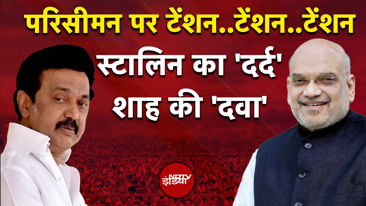 समझिए Delimitation का पूरा गुणा-गणित...Tamil Nadu से क्यों उठी आवाज़? | M K Stalin | Amit Shah