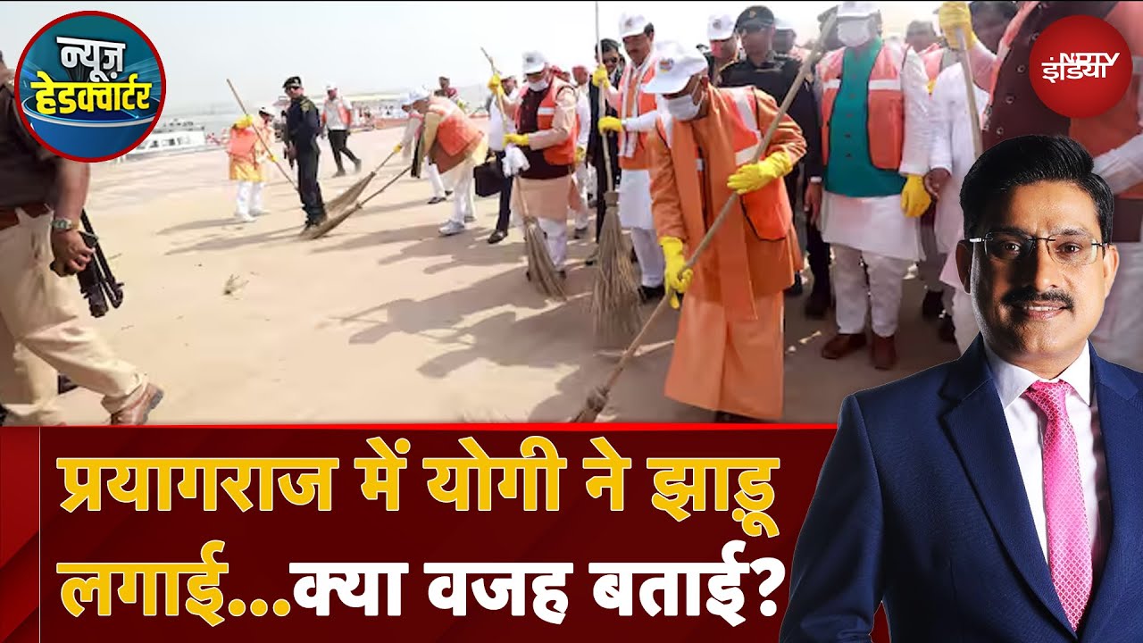 Mahakumbh 2025: Prayagraj में CM Yogi ने झाड़ू लगाई...क्या वजह बताई? | News Headquarter