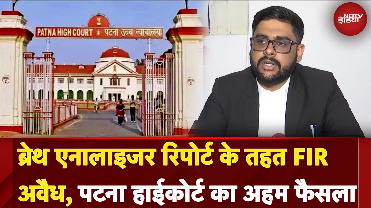 Bihar News: Breath Analyser Report के तहत FIR अवैध, Patna High Court का अहम फैसला Bihar News: Breath Analyser Report के तहत FIR अवैध, Patna High Court का अहम फैसला