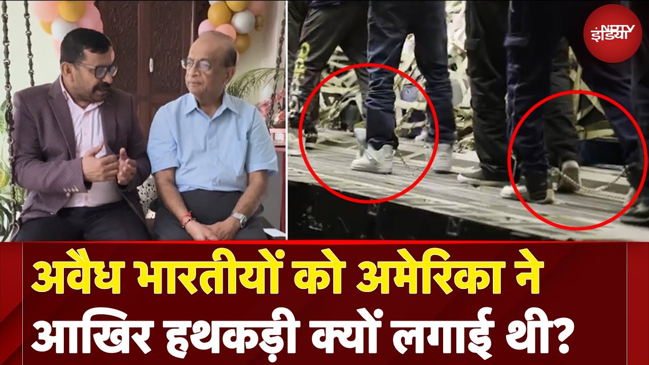 US Deported Indian: अवैध भारतीयों को America ने आखिर हथकड़ी क्यों लगाई थी? | Illegal Immigrants