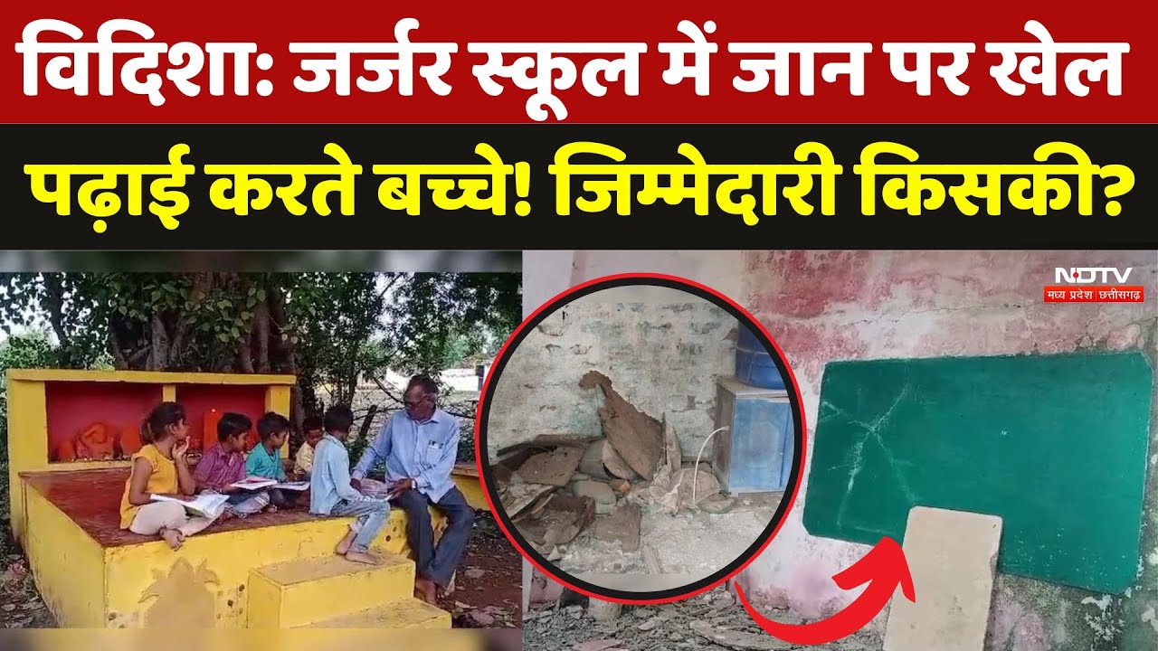 Vidisha School: जर्जर स्कूल में जान पर खेल पढ़ाई करते बच्चे! जिम्मेदारी किसकी? | Madhya Pradesh News