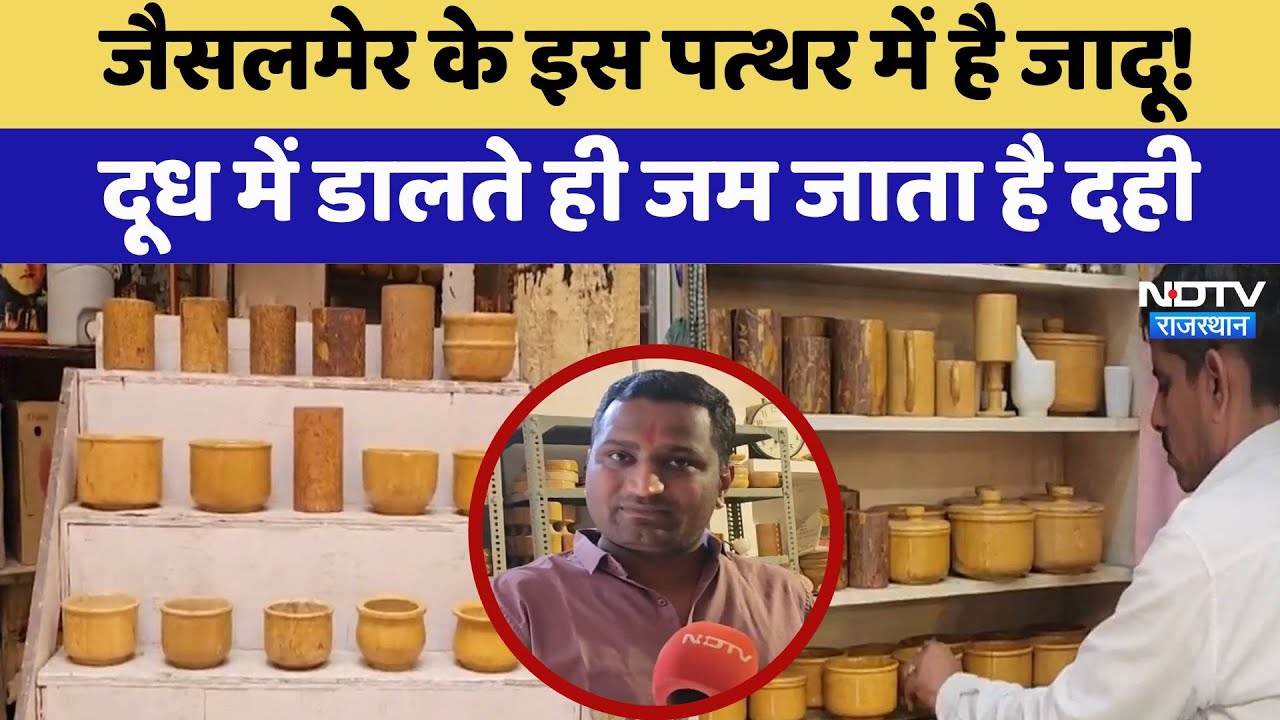 Jaisalmer के इस पत्थर में है जादू! Milk में डालते ही जम जाता है Curd | Latest News | Ndtv Special