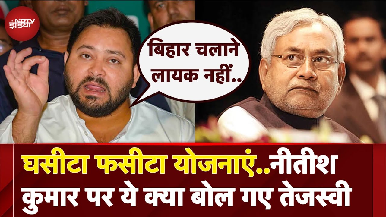 Tejashwi Yadav ने Nitish Kumar पर बोला हमला, कहा- अब वो सक्षम नहीं..| Bihar Politics Tejashwi Yadav ने Nitish Kumar पर बोला हमला, कहा- अब वो सक्षम नहीं..| Bihar Politics