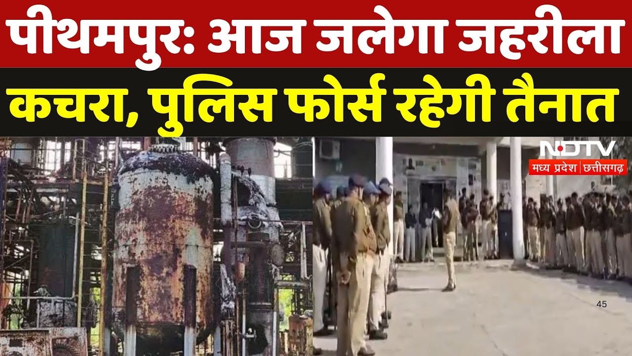 Pithampur में आज नष्ट किया जाएगा Union Carbide का जहरीला कचरा, जानें क्या रहेगी प्रक्रिया? | MP News Pithampur में आज नष्ट किया जाएगा Union Carbide का जहरीला कचरा, जानें क्या रहेगी प्रक्रिया? | MP News