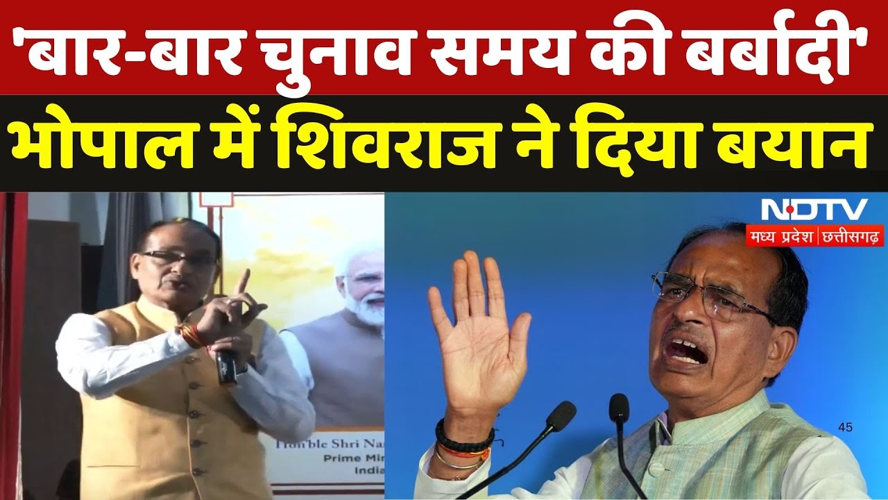 One Nation One Election पर बोले Shivraj Singh Chauhan का बयान- साल भर कुछ हो न हो | MP | Bhopal News