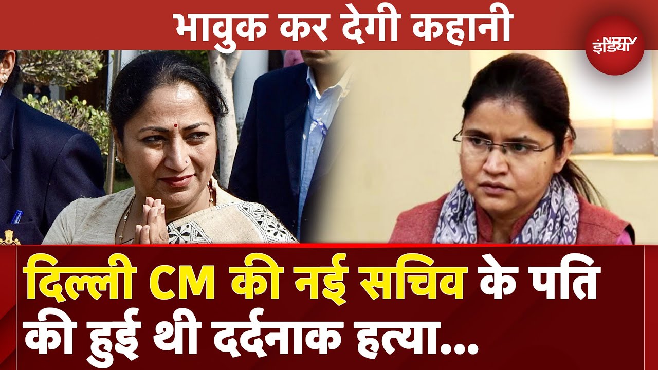 Video: IAS Madhu Rani Teotia के पति भी थे जांबाज IPS, दहला देगी हत्या की कहानी| Secretary To Delhi CM Rekha