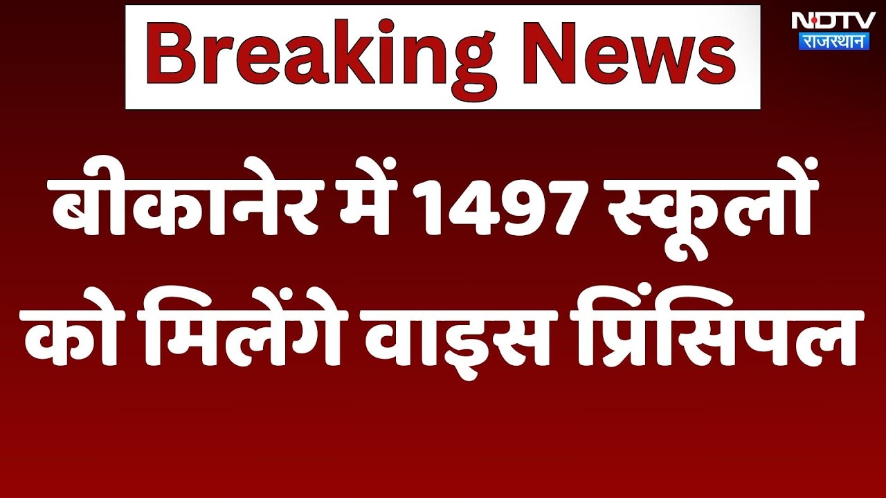 Bikaner School News: Board Exam से पहले पोस्टिंग, 1497 स्कूलों को मिलेंगे Vice Principal