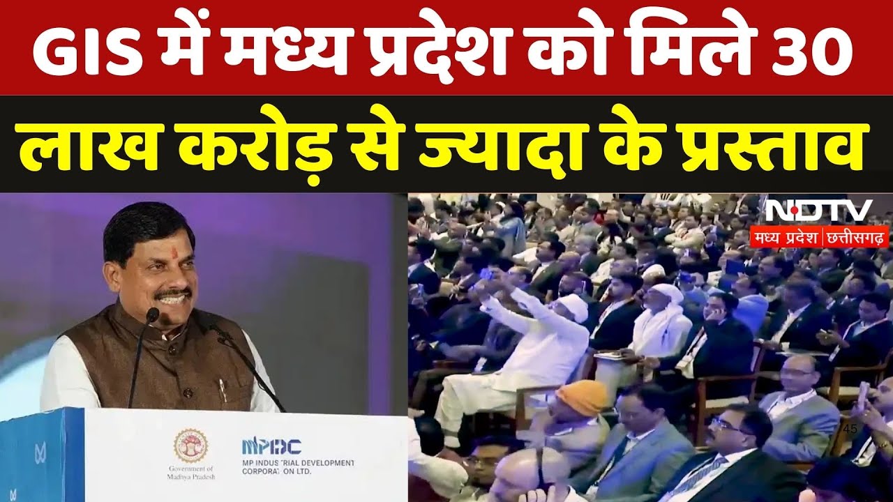 MP बना निवेशकों का पसंदीदा ठिकाना, 2 दिनों में ही मिले  30 लाख करोड़ से ज्यादा के प्रस्ताव | GIS