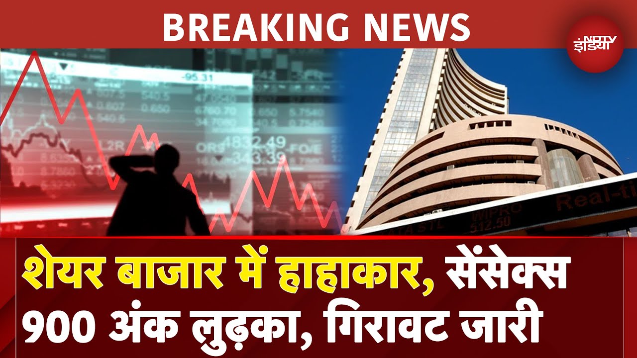 Stock Market Crash: Share Market में गिरावट का दौर जारी, Sensex 900 अंक लुढ़का | Nifty Crash | NDTV
