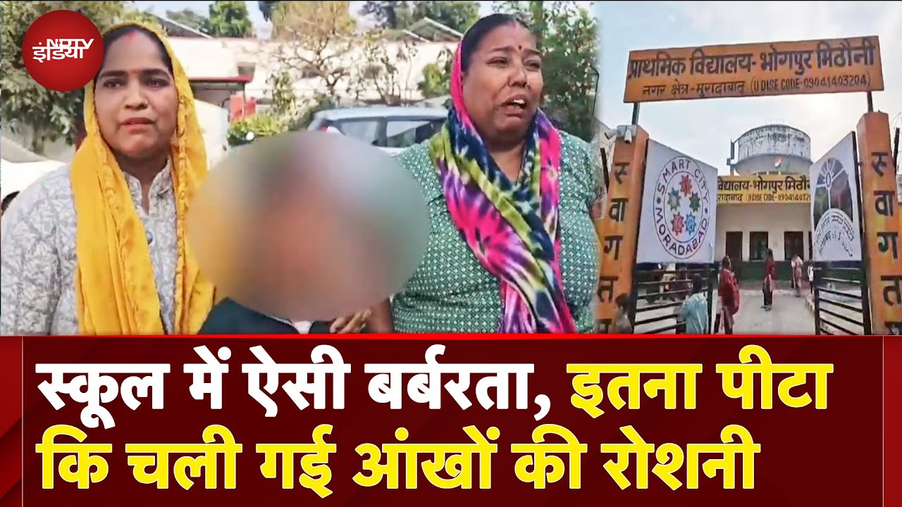 Video: Moradabad: School में प्रिंसिपल की पिटाई से गई छात्रा की आंख की रोशनी, परिजनों का आरोप | UP News