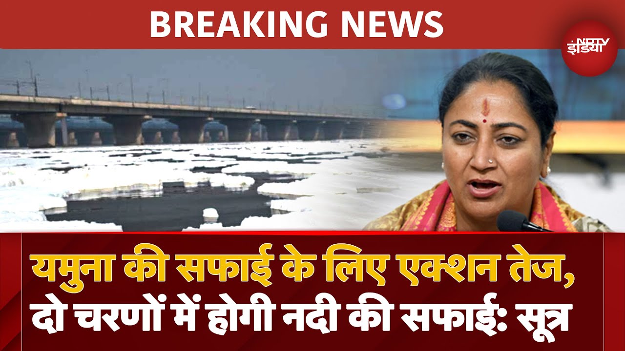 Video : BREAKING: Yamuna की सफाई पर बड़ा Update, जलशक्ति मंत्रालय ने शुरू किया मिशन मोड, ऐसे होगी सफाई