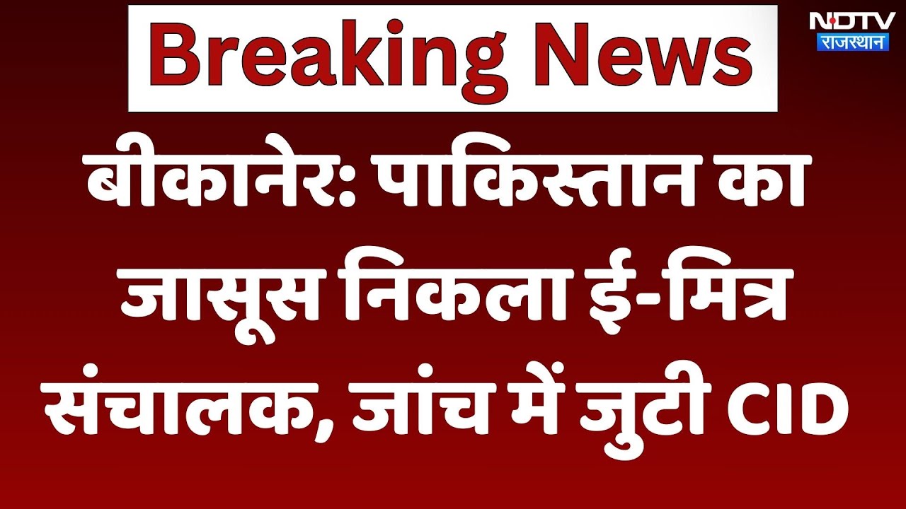 Bikaner से E-mitra Operator पकड़ा गया, रेलवे कर्मचारी मुहैया करा रहा था जानकारी | Rajasthan News
