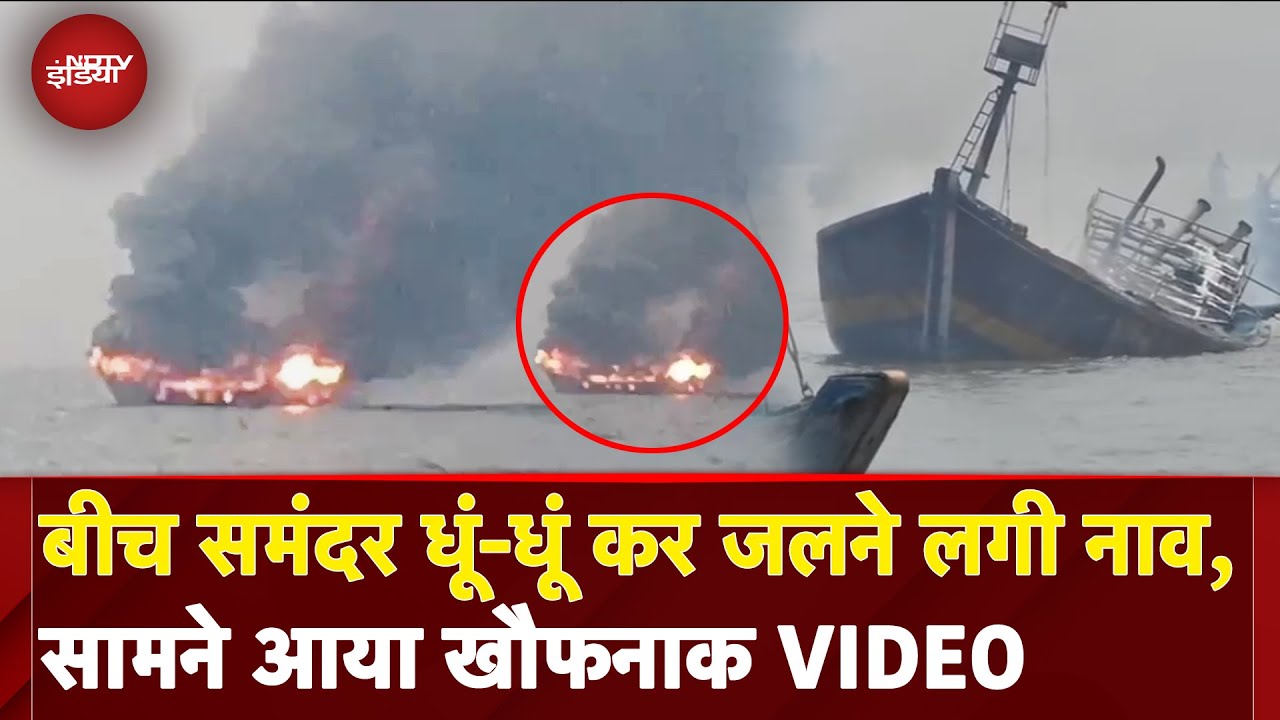 Mumbai Fire Video: जब मुंबई के Alibag में बीच समंदर में धू-धू कर जलने लगी नाव | Viral Burning Boat