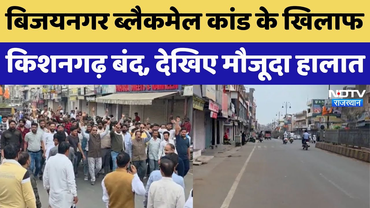 Bijainagar Blackmail Scandal: बिजयनगर ब्लैकमेल कांड पर बढ़ा आक्रोश, लोगों ने किशनगढ़ किया बंद
