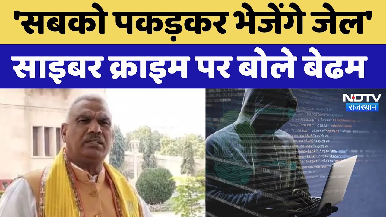 Rajasthan Politics: 'सबको पकड़कर भेजेंगे जेल' Cyber Crime पर बोले Jawahar Singh Bedam | Latest News