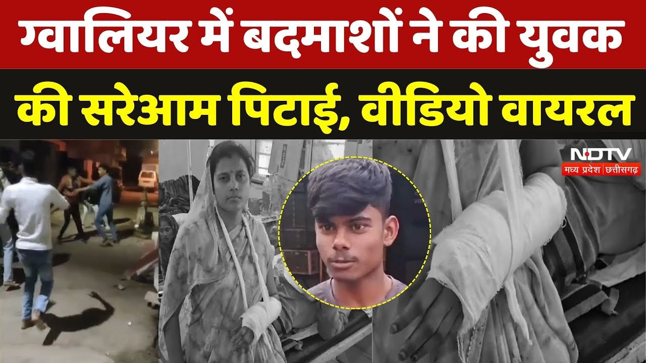Gwalior Crime News: ग्वालियर में बदमाशों ने की युवक की सरेआम पिटाई, Video Viral | MP Latest News