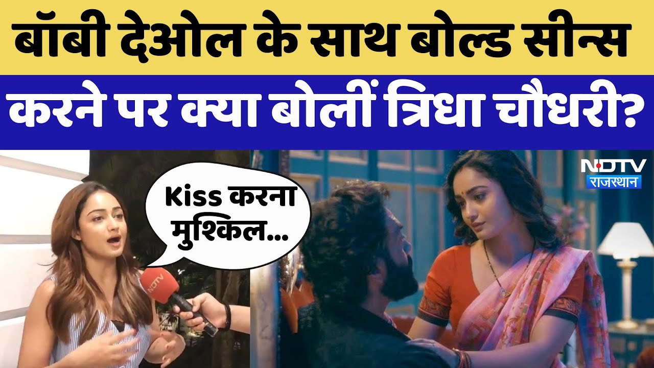 Tridha Choudhury Exclusive: Bobby Deol के साथ Bold Scenes करने पर क्या बोलीं Tridha Choudhury?