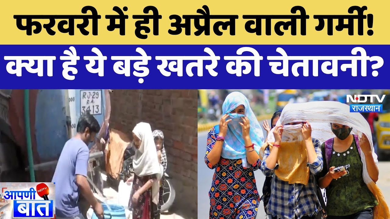 Weather Alert: February में ही April वाली गर्मी!क्या है ये बड़े खतरे की चेतावनी? | Apni Baat
