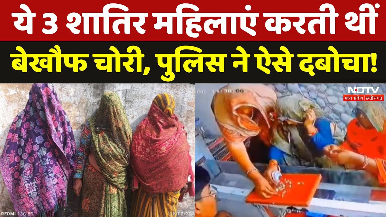 MP Crime News: ये 3 शातिर महिलाएं करती थीं बेखौफ चोरी, पुलिस ने ऐसे दबोचा! | Madhya Pradesh | Viral