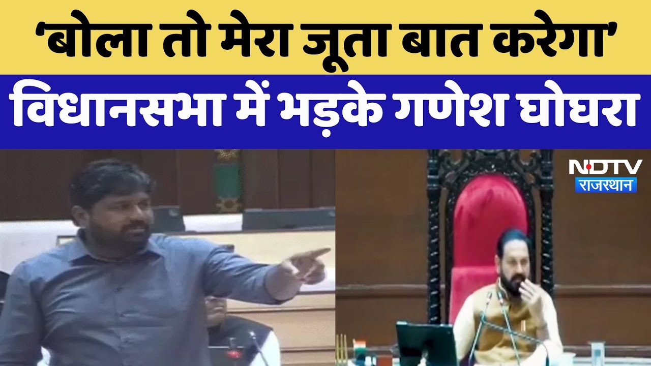 Rajasthan Assembly: 'बोला तो मेरा जूता बात करेगा', विधानसभा में भड़के Ganesh Ghogra | Latest News