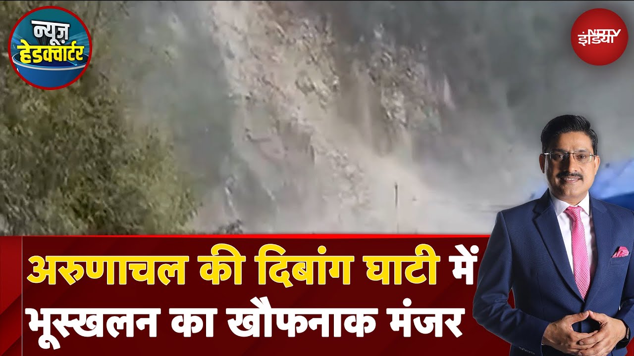 Arunachal Pradesh Landslide: अरुणाचल प्रदेश की दिबांग घाटी में लैंडस्लाइड से National Highway बंद Arunachal Pradesh Landslide: अरुणाचल प्रदेश की दिबांग घाटी में लैंडस्लाइड से National Highway बंद