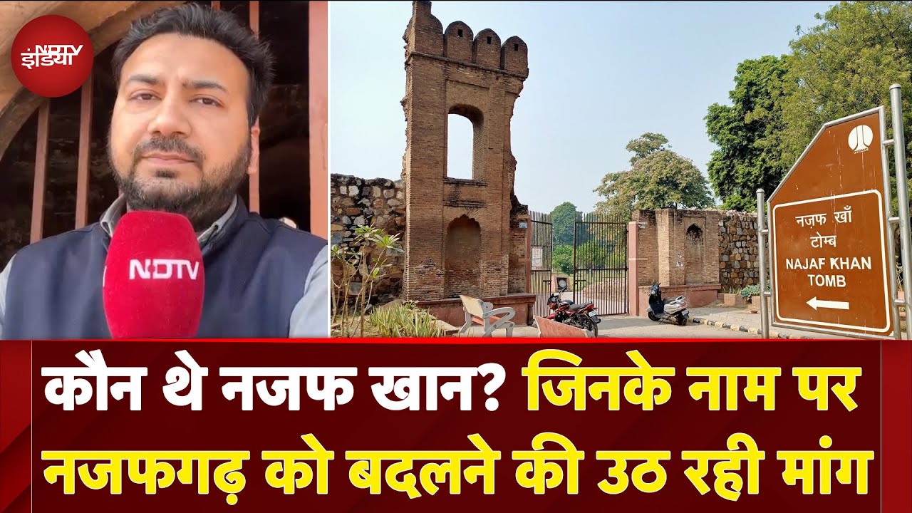 Delhi Assembly Session: कौन थे Najaf Khan? जिनके नाम पर Najafgarh को बदलने की उठ रही मांग