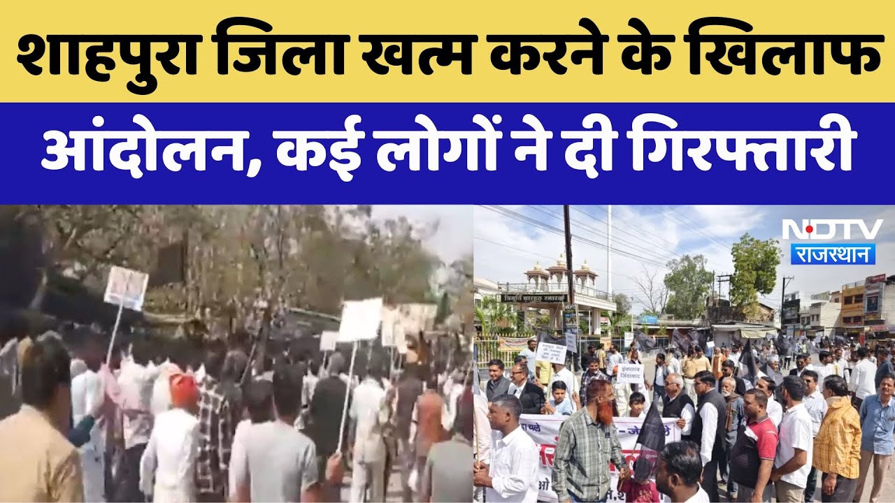 District Cancelled: Shahpura जिला खत्म करने के खिलाफ आंदोलन, कई लोगों ने दी गिरफ्तारी | Latest News