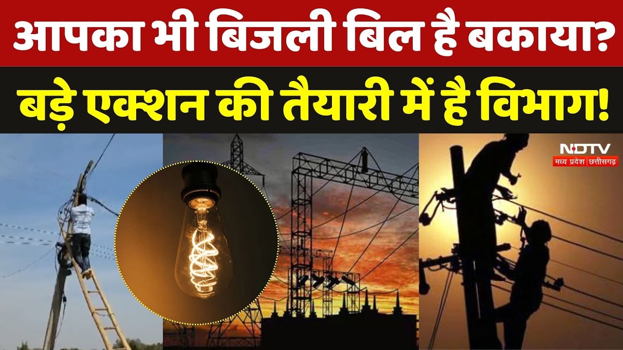 CG Electricity Department: आपका भी बिजली बिल है बकाया? बड़े Action की तैयारी में है विभाग! | Latest