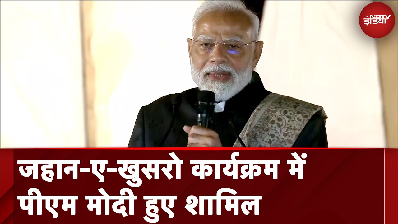 Sufi संगीत समारोह ‘जहान-ए-खुसरो’ का PM Modi ने किया उद्घाटन | NDTV India Sufi संगीत समारोह ‘जहान-ए-खुसरो’ का PM Modi ने किया उद्घाटन | NDTV India