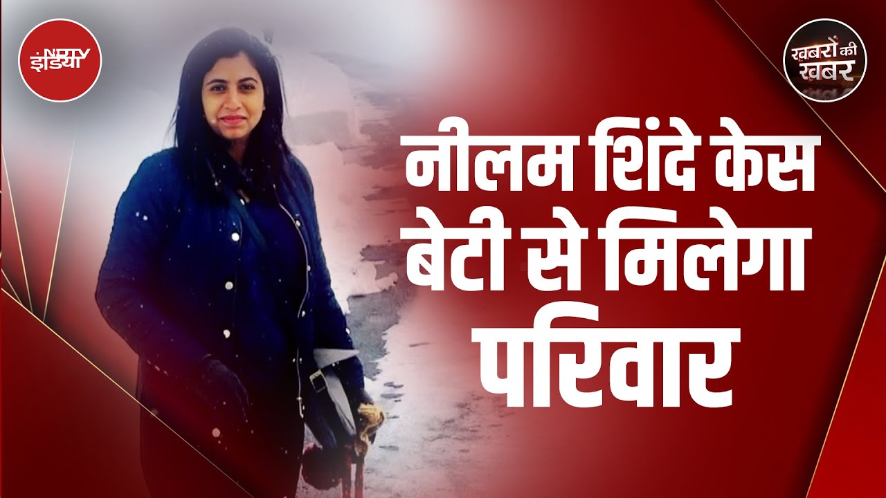 NDTV की खबर का असर, Neelam Shinde के परिजनों को मिला US Visa | Khabron Ki Khabar