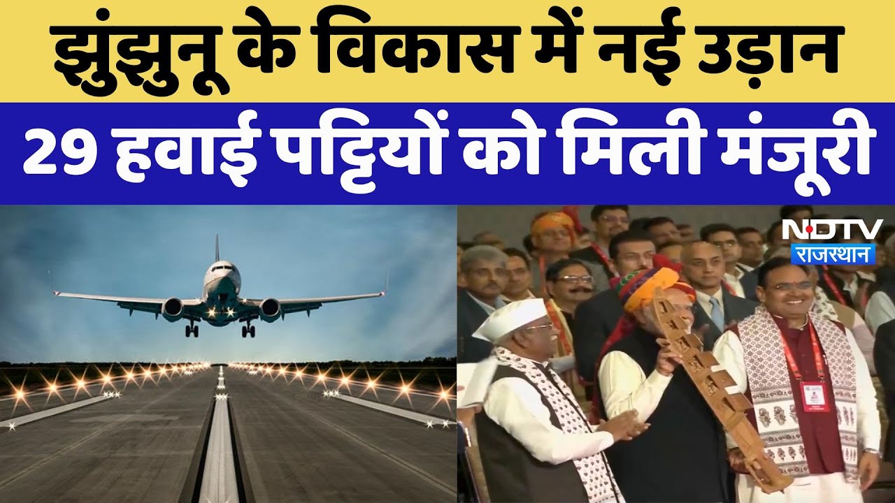 Airstrips Approved: Jhunjhunu के विकास में नई उड़ान 29 हवाई पट्टियों को मिली मंजूरी | Rajasthan News Airstrips Approved: Jhunjhunu के विकास में नई उड़ान 29 हवाई पट्टियों को मिली मंजूरी | Rajasthan News