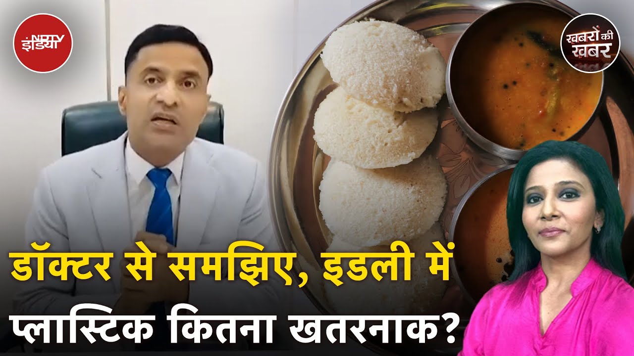 Cancer From Idli: डॉक्टर से समझिए, इडली में Plastic कितना खतरनाक? | Karnataka | Khabron Ki Khabar