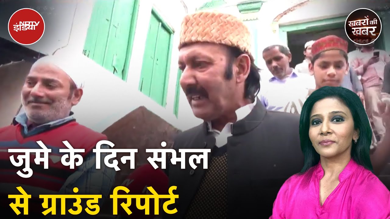 Sambhal Masjid Update: संभल की Jama Masjid पर Court के फैसले के बाद क्या बोले लोग | ASI | CM Yogi