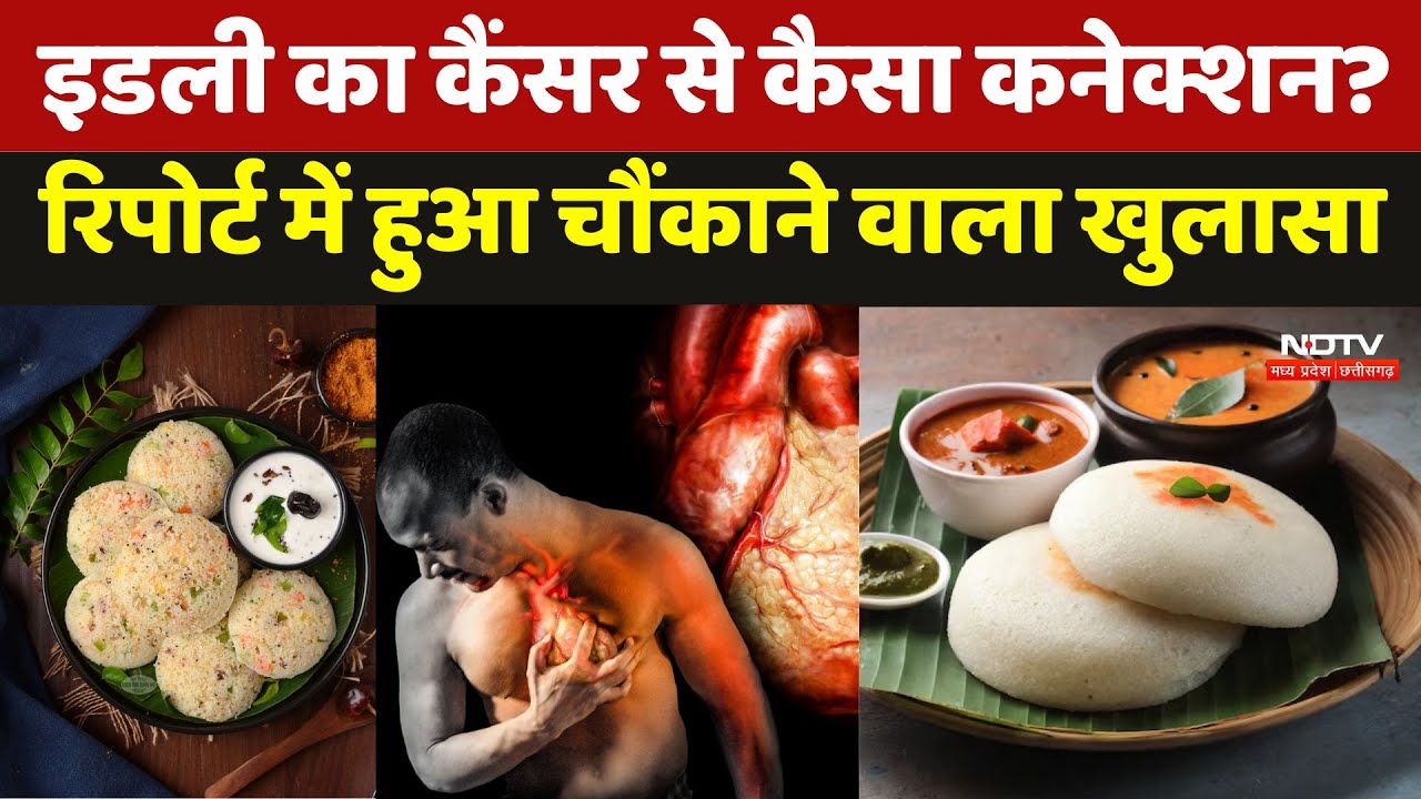 Cancer From Idli: इडली का कैंसर से कैसा Connection? Report में हुआ चौंकाने वाला खुलासा | Cancer