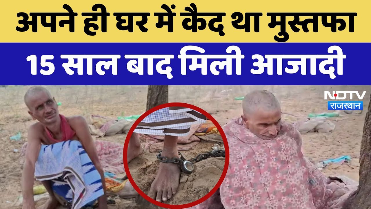 Jhunjhunu Chained Man: अपने ही घर में कैद था मुस्तफा, 15 साल बाद मिली आजादी | Latest News
