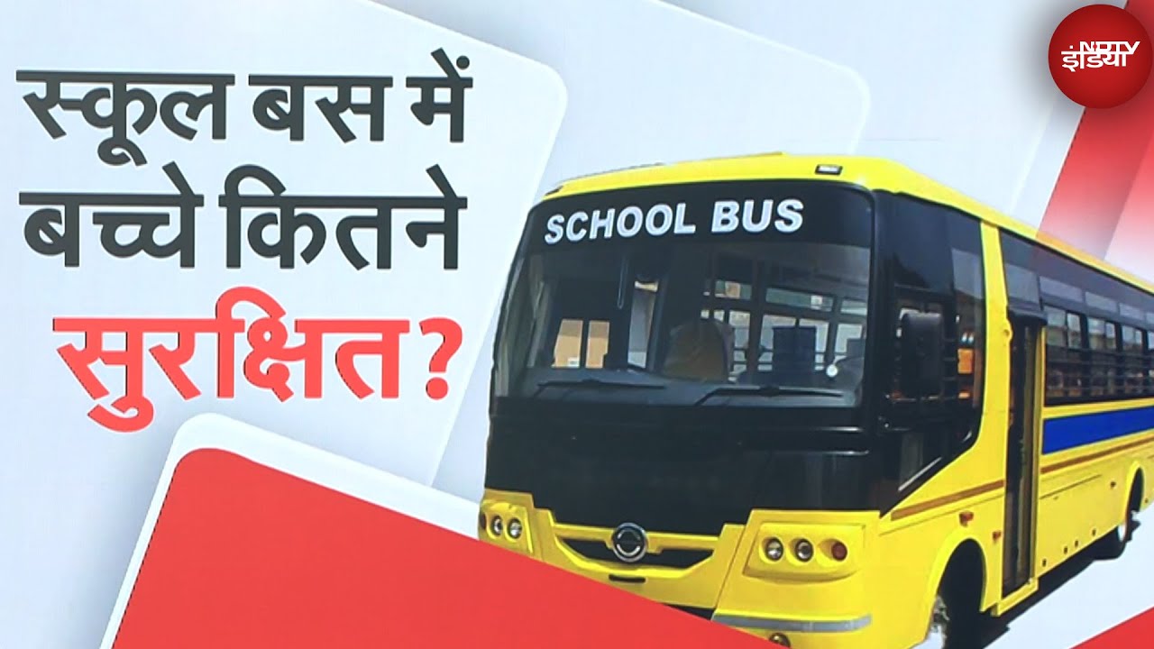 Video: School Bus Fitness: Noida में Permit नियमों का उल्लंघन करने वालों 317 बसों के रजिस्ट्रेशन रद्द