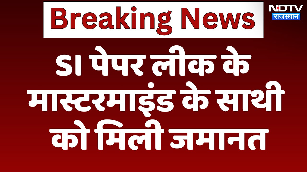 SI paper leak के Mastermind के साथी को मिली जमानत | Latest News | Rajasthan News